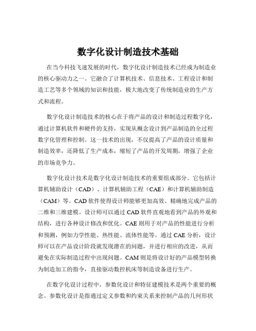 数字化设计制造技术基础