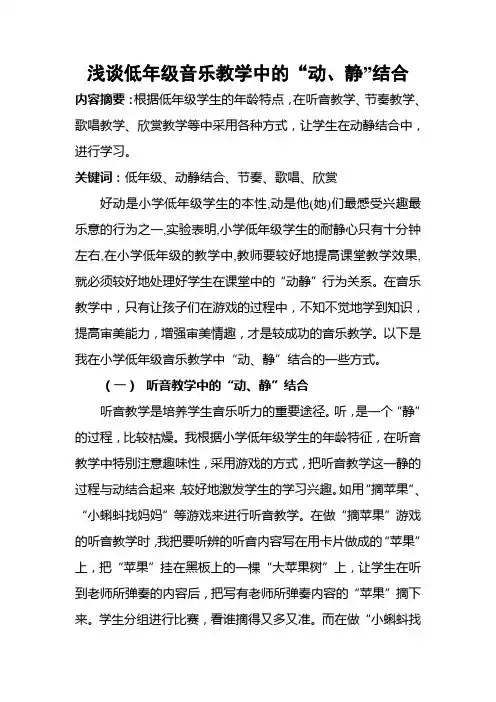 浅谈低年级音乐教学中的“动、静”结合