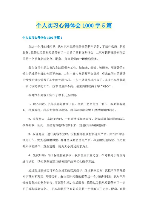 个人实习心得体会1000字5篇