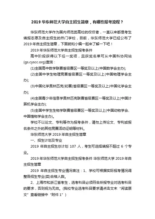 2019华东师范大学自主招生简章，有哪些报考流程？