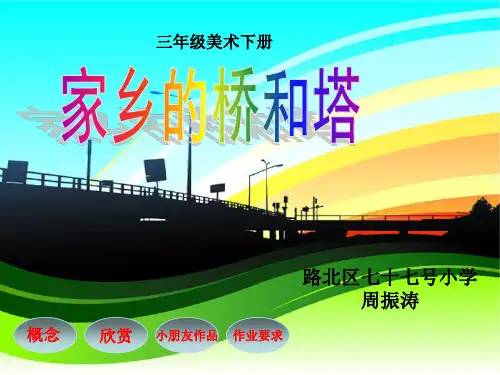 家乡的桥和塔美术 ppt课件
