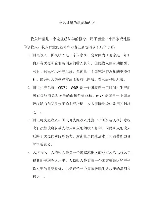 收入计量的基础和内容