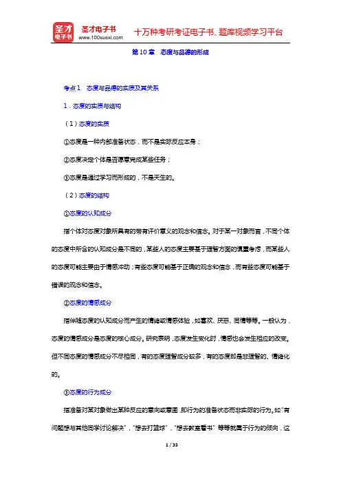 山东省教师招聘考试《小学教育基础知识》核心讲义 教育心理学(第10章 态度与品德的形成——第12章 