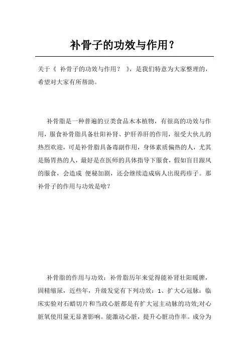 补骨子的功效与作用？