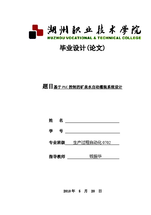 基于plc矿泉水自动灌装系统论文(范文)