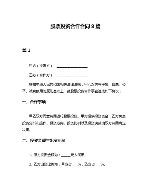 股票投资合作合同8篇