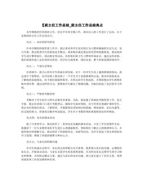 【班主任工作总结_班主任工作总结亮点