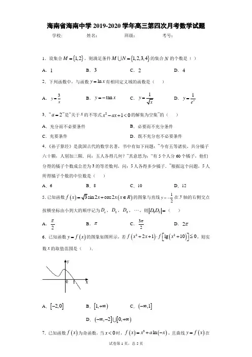 海南省海南中学2019-2020学年高三第四次月考数学试题
