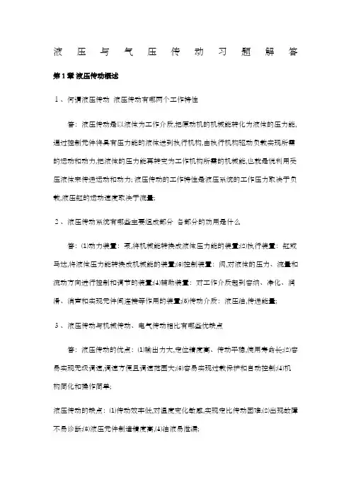 液压与气压传动课后习题答案