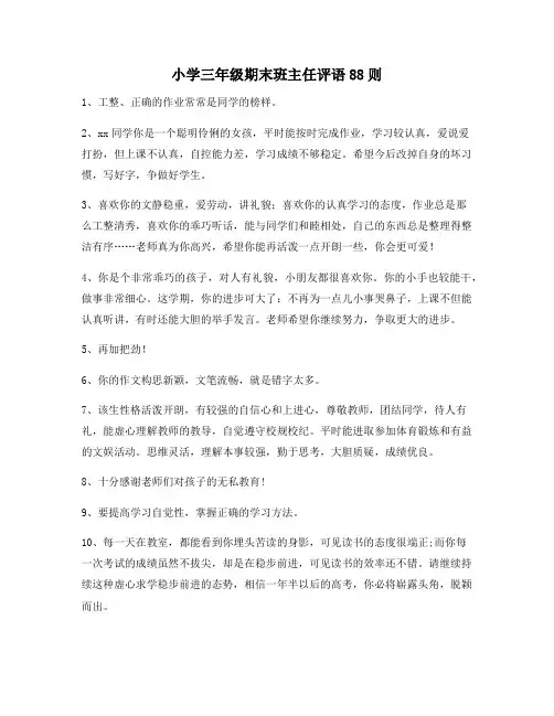 小学三年级期末班主任评语88则107