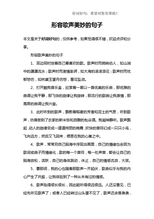 形容歌声美妙的句子