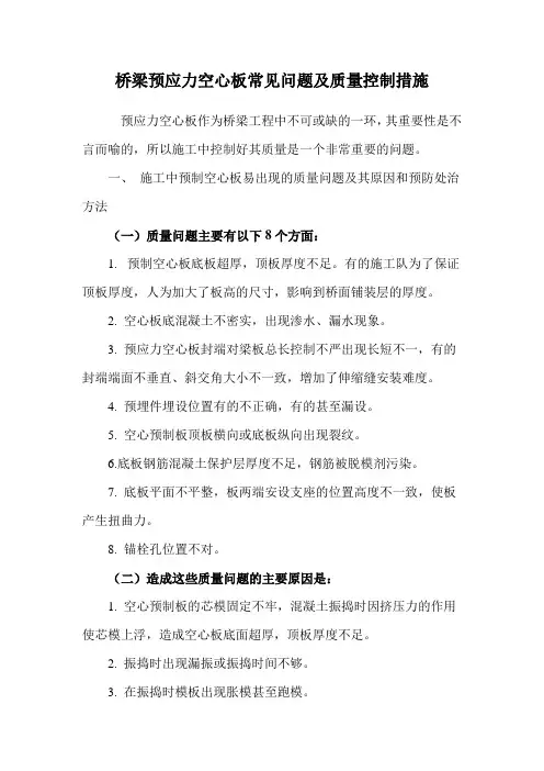 桥梁预应力空心板常见问题及质量控制措施