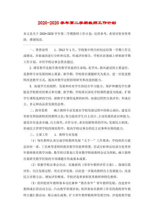 2020-2020学年第二学期教师工作计划