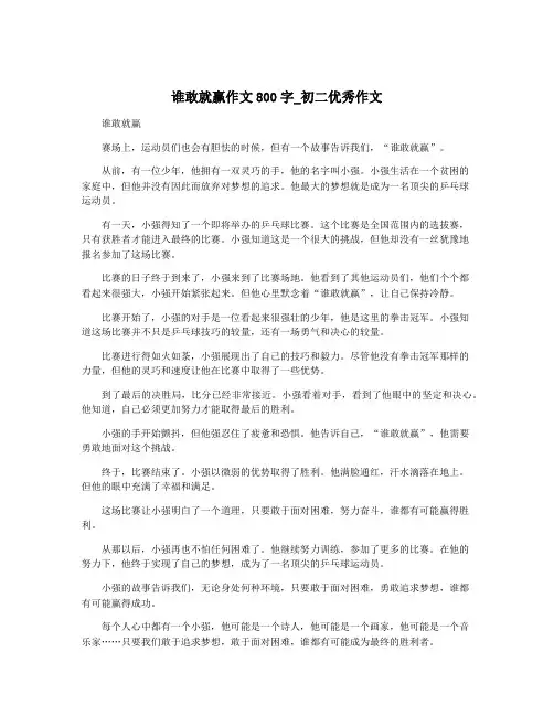 谁敢就赢作文800字_初二优秀作文