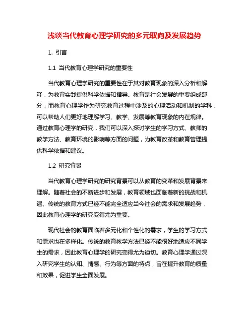浅谈当代教育心理学研究的多元取向及发展趋势