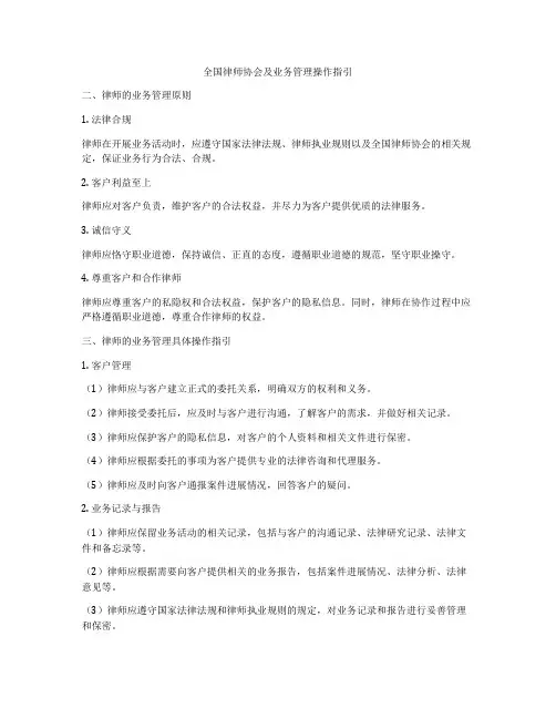 全国律师协会及业务管理操作指引