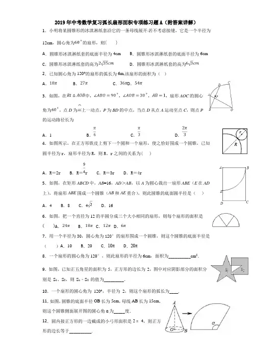 (完整版)2019年中考数学复习弧长扇形面积专项练习题A(附答案详解)