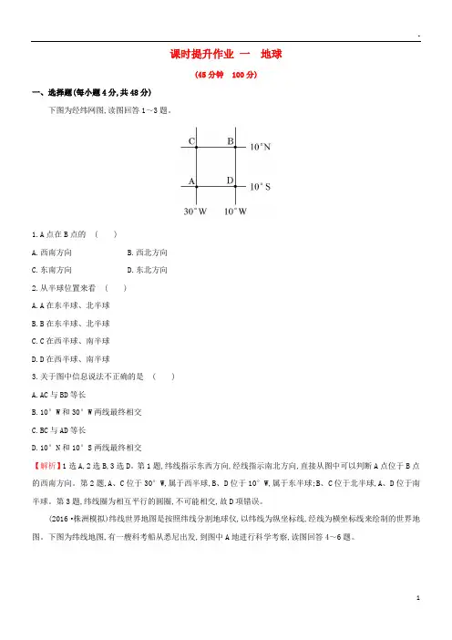 2019版高考地理一轮复习 区域地理 课时提升作业一 第1讲 地球