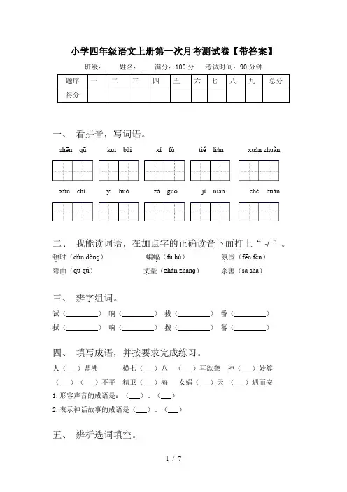 小学四年级语文上册第一次月考测试卷【带答案】