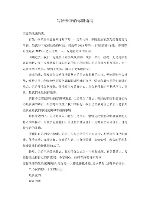 写给未来的你朗诵稿