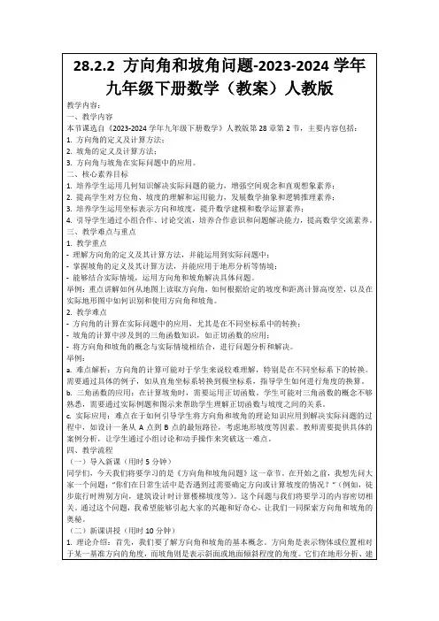 28.2.2方向角和坡角问题-2023-2024学年九年级下册数学(教案)人教版