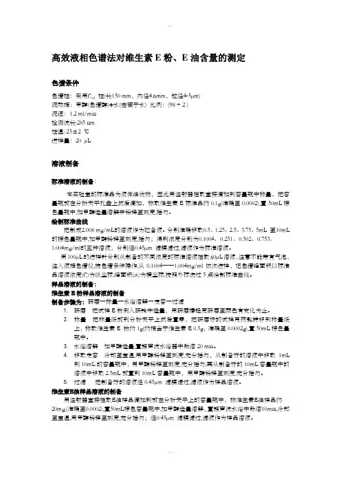 维生素E含量测定方法