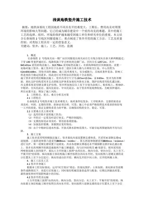 浅谈地铁竖井施工技术