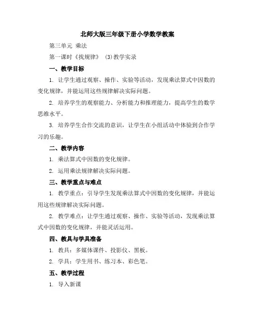 北师大版三年级下册小学数学教案第三单元乘法第一课时《找规律》(3)教学实录