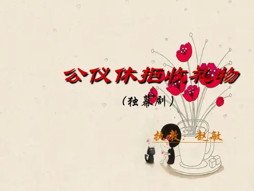 公仪休拒收礼物01PPT教学课件