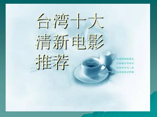 台湾十大清新电影推荐