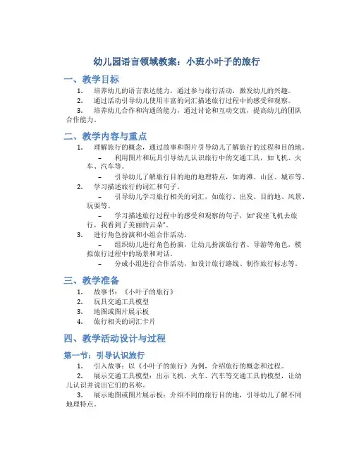 幼儿园语言领域教案小班小叶子的旅行