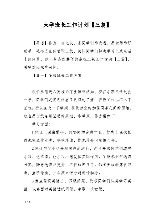 大学班长工作计划【三篇】