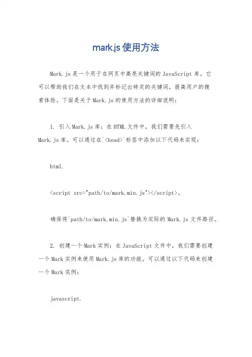 mark.js使用方法