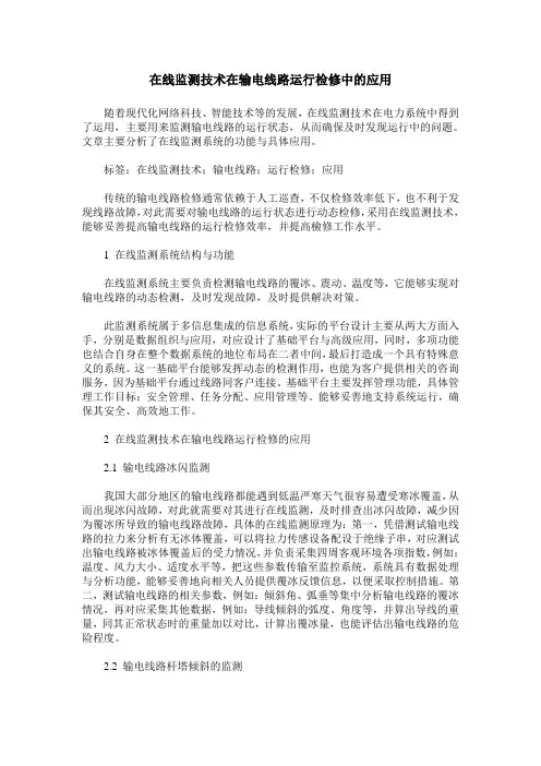 在线监测技术在输电线路运行检修中的应用