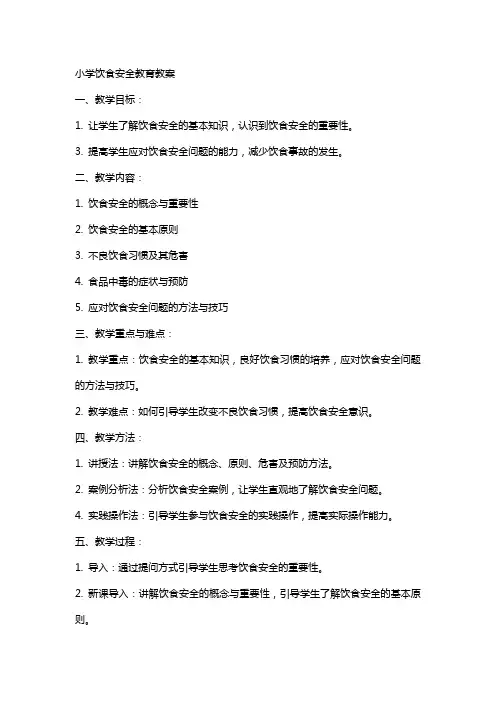 小学饮食安全教育教案