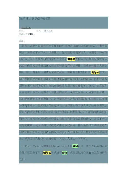 询问证人的诱导与纠正