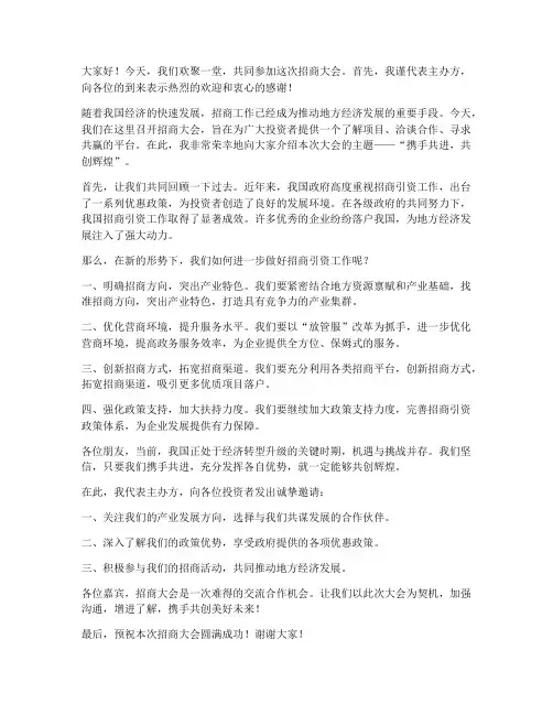 演讲稿招商大会范文