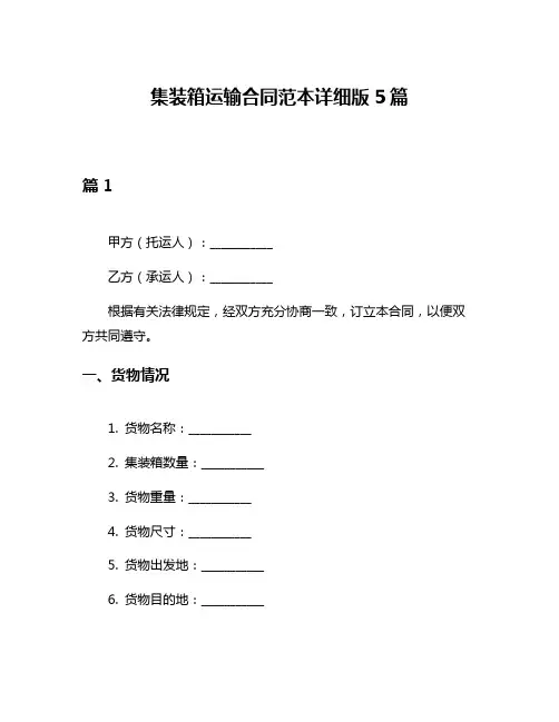 集装箱运输合同范本详细版5篇