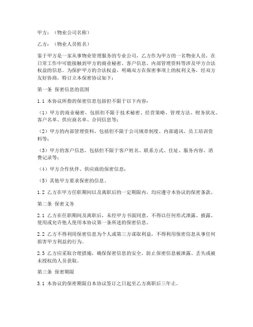 物业人员的保密协议书模板