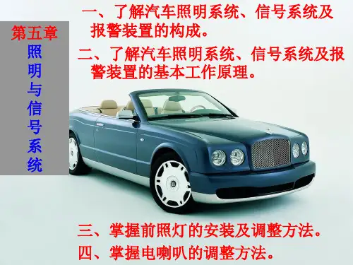 汽车照明与信号系统