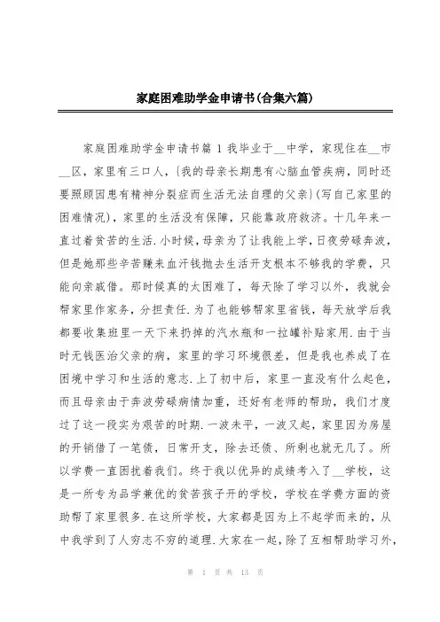 家庭困难助学金申请书(合集六篇)