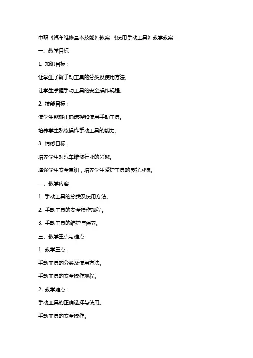 中职《汽车维修基本技能》教案-《使用手动工具》教学教案