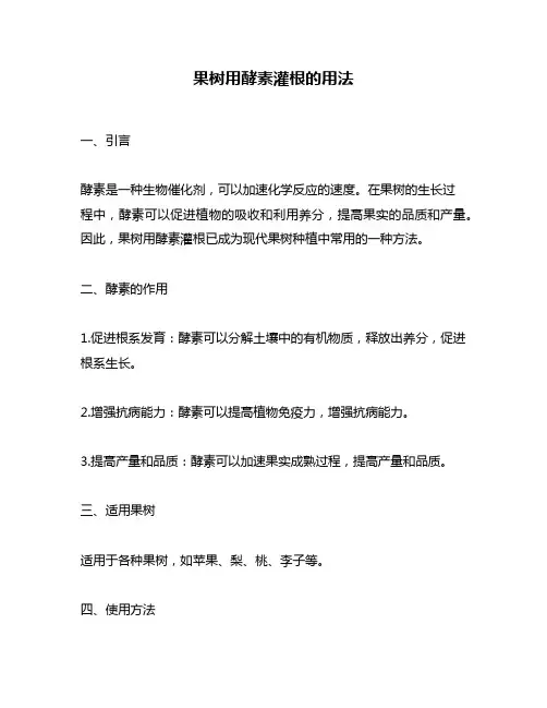 果树用酵素灌根的用法
