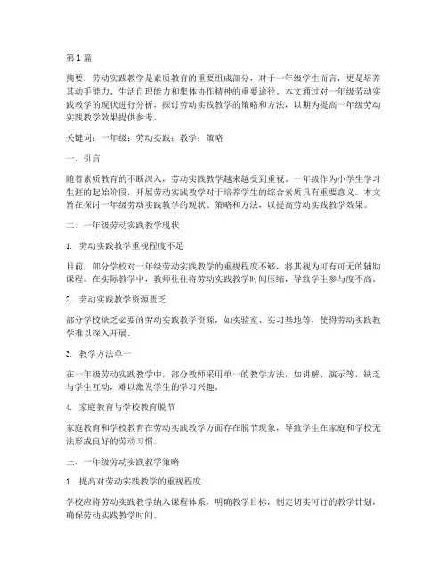 一年级劳动实践教学论文(3篇)