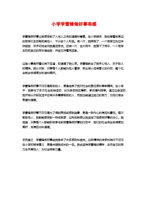 小学学雷锋做好事有感