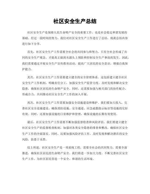 社区安全生产总结