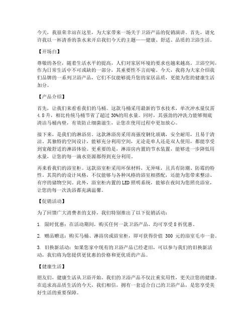 卫浴促销演讲稿三分钟