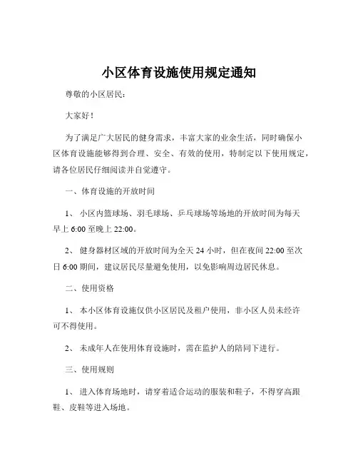 小区体育设施使用规定通知