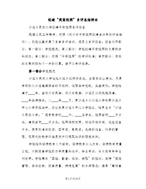 创建“美丽校园”自评总结样本（2篇）