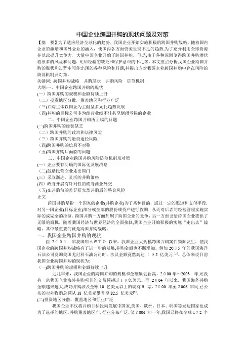 「中国企业跨国并购的现状问题及对策」